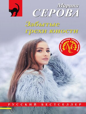 cover image of Забытые грехи юности